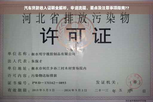 汽车贷款收入证明全解析，申请流程、要点及注意事项指南??