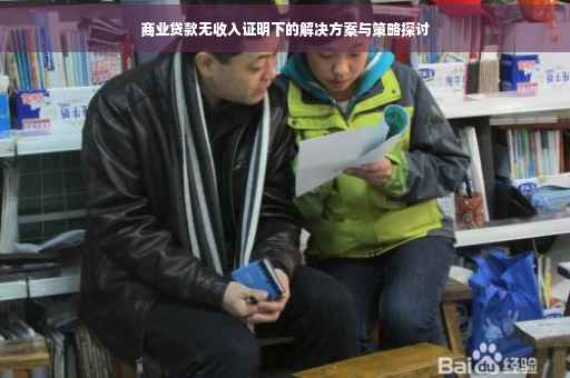 商业贷款无收入证明下的解决方案与策略探讨