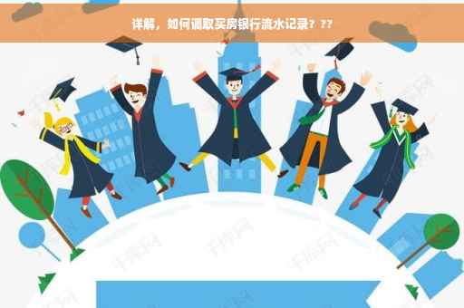 详解，如何调取买房银行流水记录？??