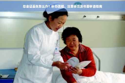 毕业证丢失怎么办？补办流程、注意事项及书面申请指南