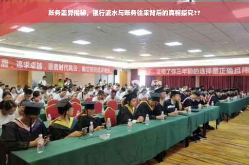 账务差异揭秘，银行流水与账务往来背后的真相探究??