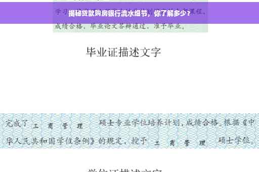 揭秘贷款购房银行流水细节，你了解多少？