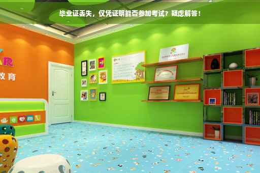 毕业证丢失，仅凭证明能否参加考试？疑虑解答！