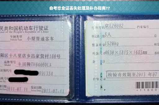 自考毕业证丢失处理及补办指南??