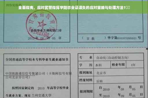 全面指南，应对武警指挥学院毕业证遗失的应对策略与处理方法?⚡️