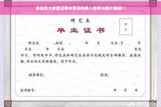 革命烈士家属证明书背后的感人故事与图片揭秘?✨