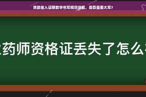 贷款收入证明数字书写规范详解，是否需要大写？