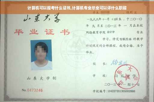 计算机可以报考什么证书,计算机专业毕业可以评什么职称