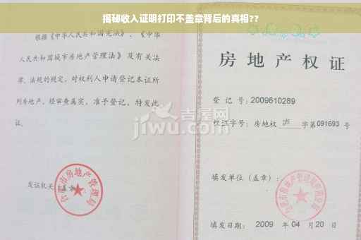 揭秘收入证明打印不盖章背后的真相??