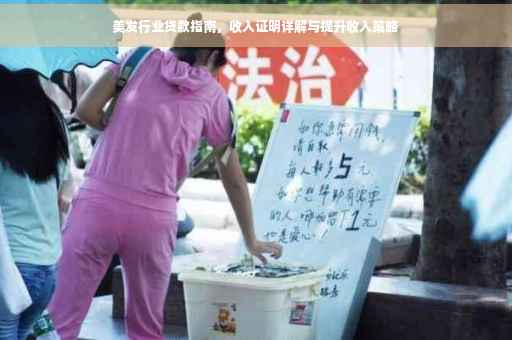 美发行业贷款指南，收入证明详解与提升收入策略