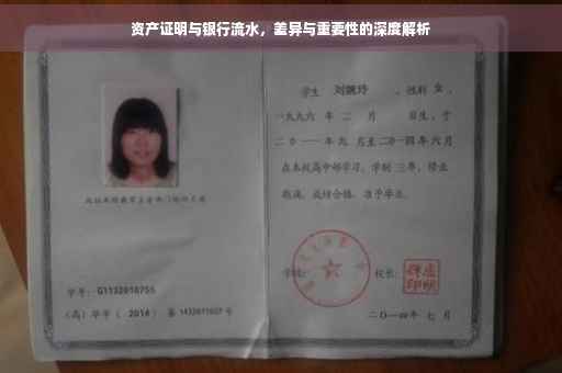 资产证明与银行流水，差异与重要性的深度解析