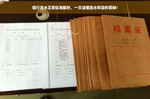 银行流水正常标准解析，一文读懂流水账目的奥秘！