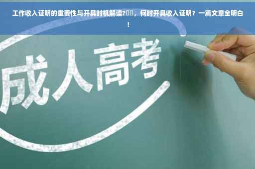 工作收入证明的重要性与开具时机解读?⚡️，何时开具收入证明？一篇文章全明白！