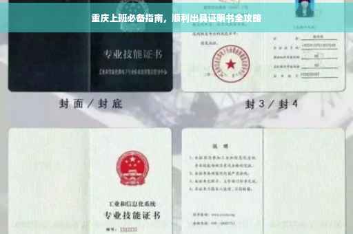 重庆上班必备指南，顺利出具证明书全攻略