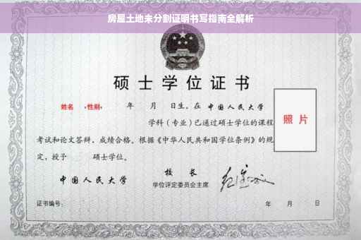 房屋土地未分割证明书写指南全解析