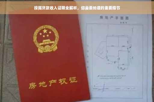 按揭贷款收入证明全解析，你需要知道的重要细节