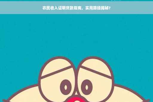 农民收入证明贷款指南，实用路径揭秘?