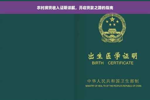 农村房贷收入证明详解，开启贷款之路的指南