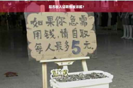 超市收入证明模板详解?