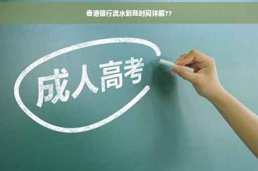 香港银行流水到账时间详解??