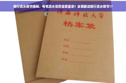 银行流水细节揭秘，每笔流水是否需要盖章？全面解读银行流水细节??