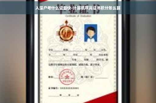 入深户考什么证最快-计算机双高证书积分怎么算