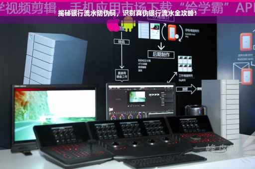 揭秘银行流水防伪码，识别真伪银行流水全攻略！
