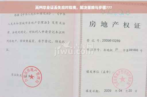 高州毕业证丢失应对指南，解决策略与步骤???