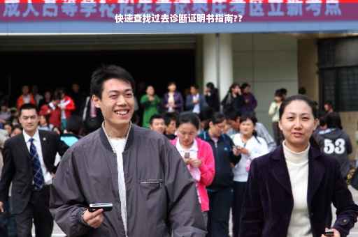 快速查找过去诊断证明书指南??