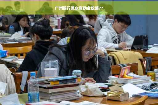 广州银行流水真伪全攻略??