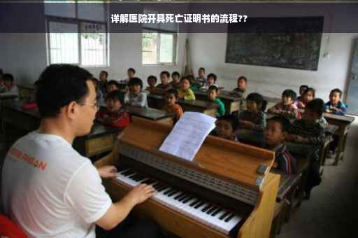 详解医院开具死亡证明书的流程?? 详解医院开具死亡证明书的流程??
