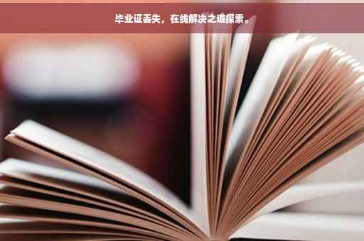 毕业证丢失，在线解决之道探索。