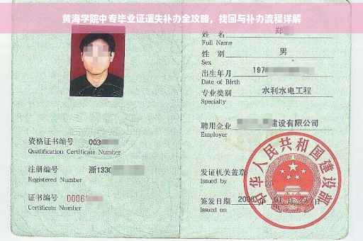 黄海学院中专毕业证遗失补办全攻略，找回与补办流程详解
