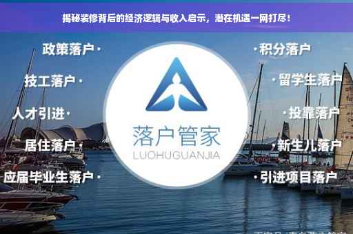 揭秘装修背后的经济逻辑与收入启示，潜在机遇一网打尽！