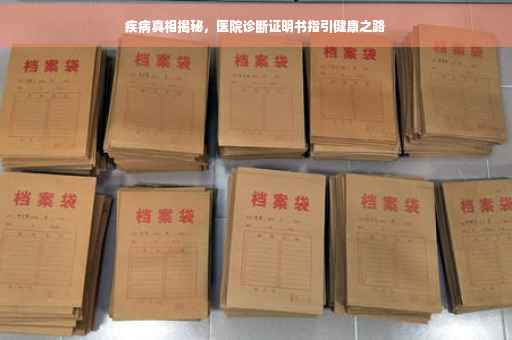 疾病真相揭秘，医院诊断证明书指引健康之路