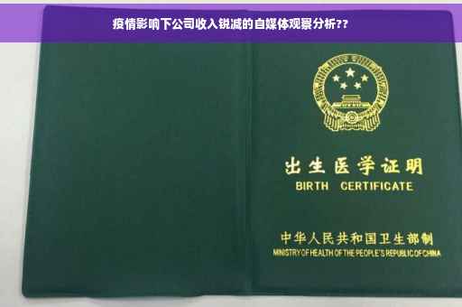 疫情影响下公司收入锐减的自媒体观察分析??