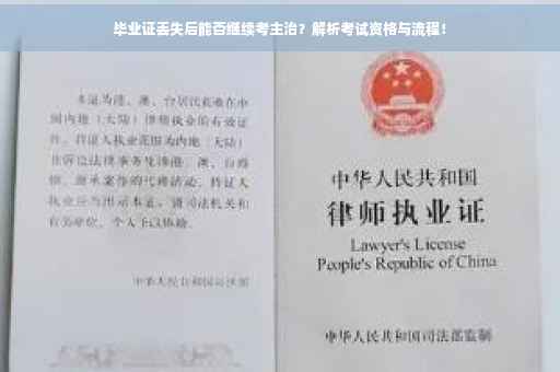 毕业证丢失后能否继续考主治？解析考试资格与流程！