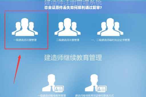 毕业证原件丢失如何顺利通过复审？