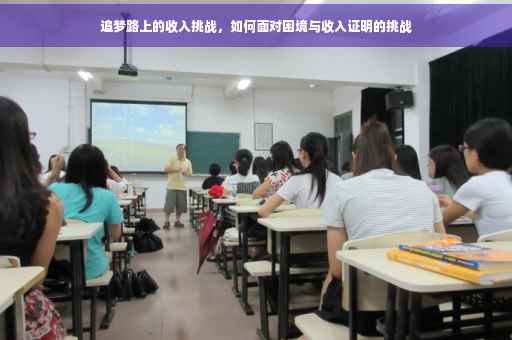 追梦路上的收入挑战，如何面对困境与收入证明的挑战