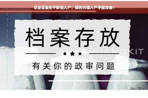 毕业证丢失不影响入户，顺利办理入户手续攻略！