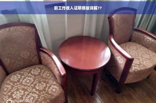 前工作收入证明模板详解??