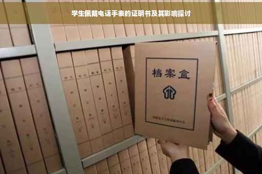 学生佩戴电话手表的证明书及其影响探讨