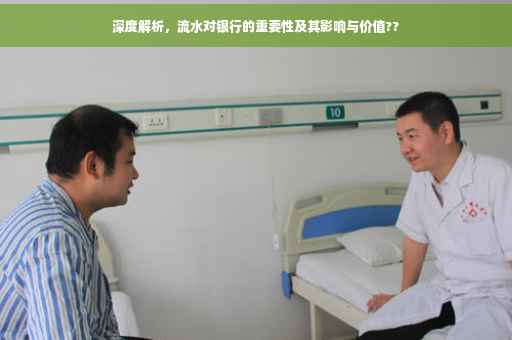 深度解析，流水对银行的重要性及其影响与价值??