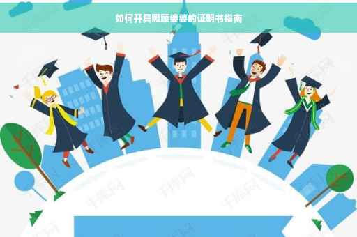 如何开具照顾婆婆的证明书指南
