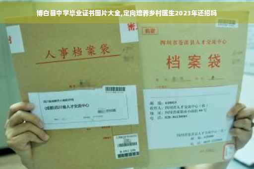博白县中学毕业证书图片大全,定向培养乡村医生2023年还招吗