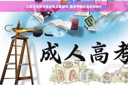 三本艺术类毕业证有含金量吗,美术学院毕业证书图片
