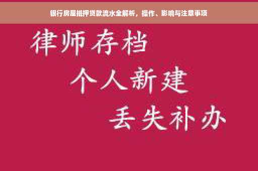 银行房屋抵押贷款流水全解析，操作、影响与注意事项