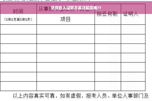 贷房收入证明开具详解指南??