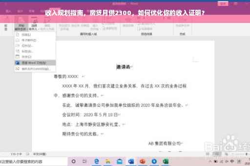 收入规划指南，房贷月供2300，如何优化你的收入证明？