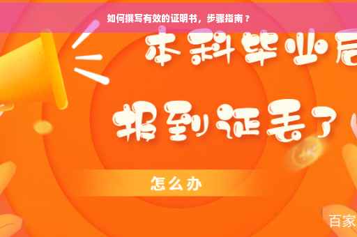 如何撰写有效的证明书，步骤指南 ?